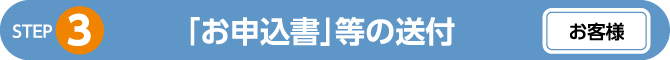 「ご契約内容確認書」等の送付