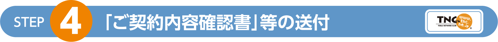 「ご契約内容確認書」等の送付