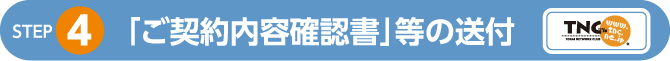 「ご契約内容確認書」等の送付