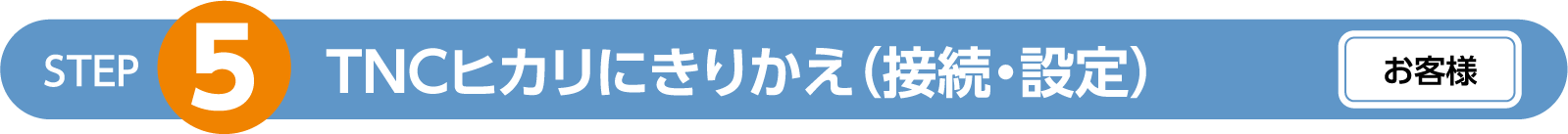 TNCヒカリにきりかえ（接続・設定）