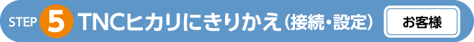 TNCヒカリにきりかえ（接続・設定）