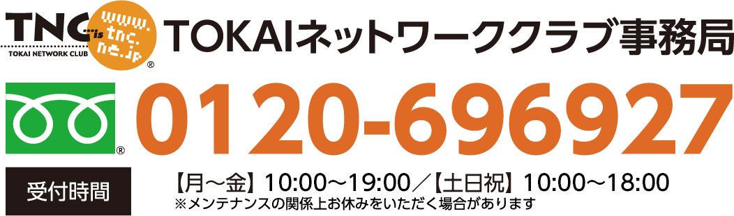 TOKAIネットワーククラブ事務局 tel:0120-696927