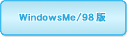 WindowsMe/98