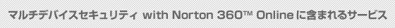 マルチデバイスセキュリティ with Norton 360 Onlineに含まれるサービス