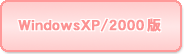 WindowsXP/2000