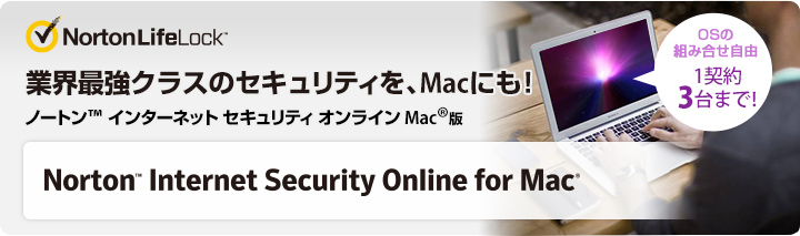 Norton(TM) Internet Security Online for Mac ƊEŋNX̃ZLeBAMacɂI