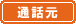通話元