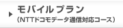 モバイルプラン（NTTドコモデータ通信対応コース）