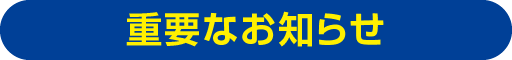 重要なお知らせ