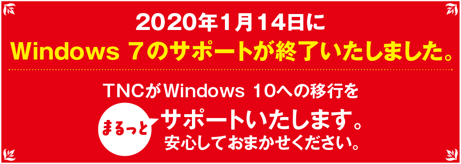 2020年1月14日にWindows7のサポートが終了いたしました。