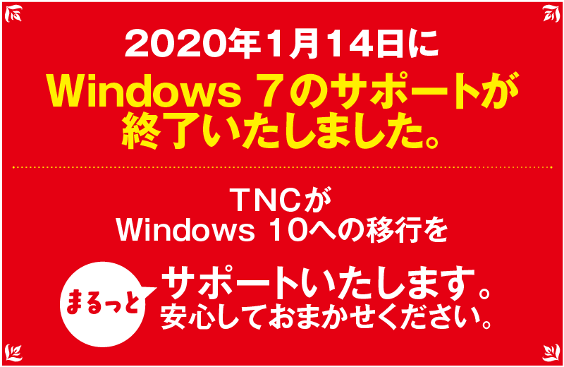 2020年1月14日にWindows7のサポートが終了いたしました。